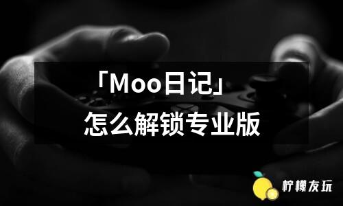 「Moo日記」怎么修改日記封面