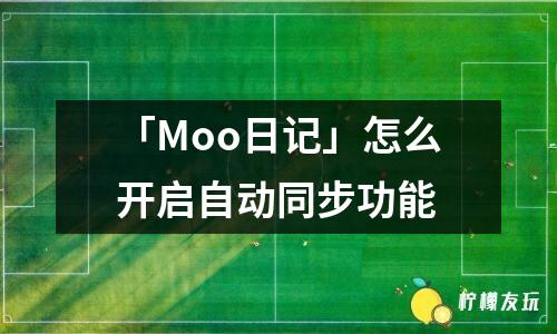 「Moo日記」怎么開(kāi)啟自動(dòng)同步功能