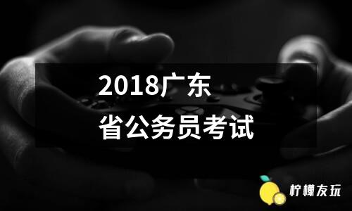 2018廣東省公務(wù)員考試