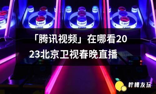 「金鏟鏟之戰(zhàn)」天選福星金幣收集者屬性效果介紹