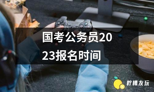 國考公務(wù)員2023報名時間