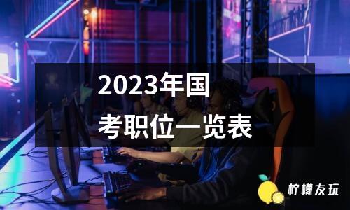 2023年國考職位一覽表