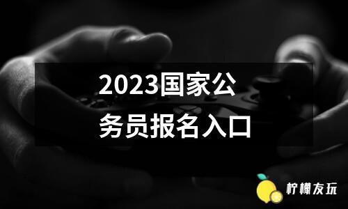 2023國(guó)家公務(wù)員報(bào)名入口