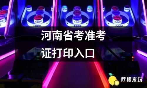 河南省考準(zhǔn)考證打印入口