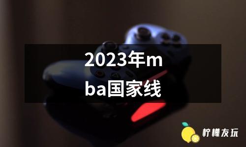 2023年mba國家線