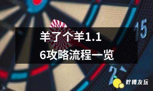 羊了個(gè)羊1.16攻略流程一覽