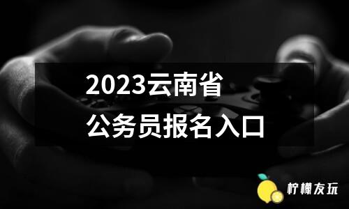 2023云南省公務(wù)員報(bào)名入口