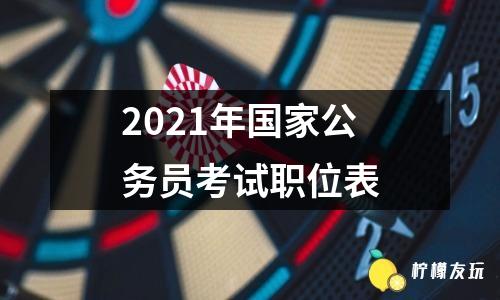 2021年國(guó)家公務(wù)員考試職位表