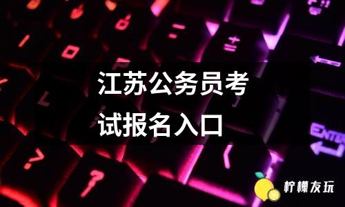 江蘇公務(wù)員考試報(bào)名入口