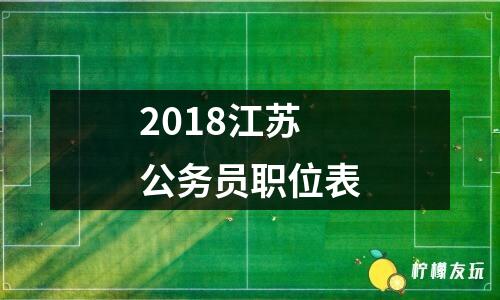 2018江蘇公務(wù)員職位表