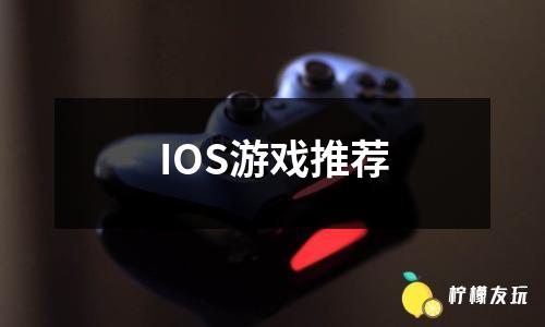 IOS游戲推薦