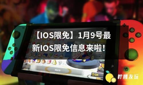 【IOS限免】1月9號(hào)最新IOS限免信息來啦！