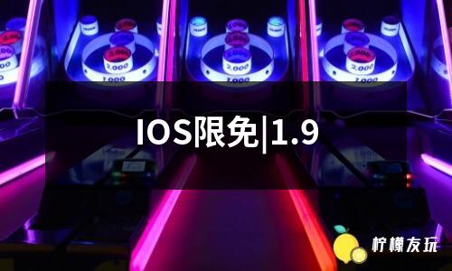 IOS限免|1.9