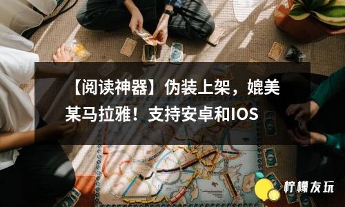 【閱讀神器】偽裝上架，媲美某馬拉雅！支持安卓和IOS