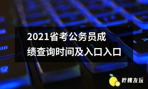 2021省考公務(wù)員成績(jī)查詢時(shí)間及入口入口