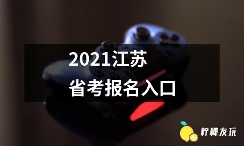 2021江蘇省考報(bào)名入口