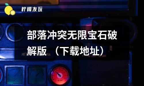 部落沖突無限寶石破解版 （下載地址）