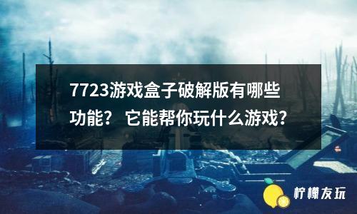 0版擁有豐富的內(nèi)容，并且采用了全新的**技術(shù)。