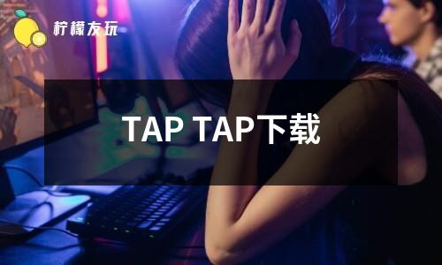 TAP TAP下載