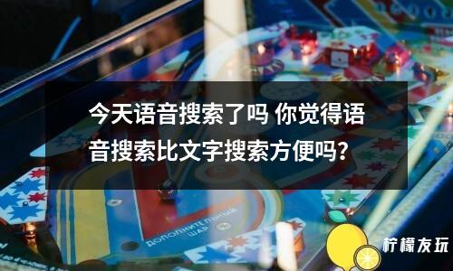 今天語音搜索了嗎 你覺得語音搜索比文字搜索方便嗎？