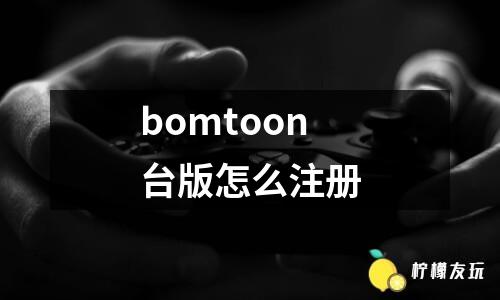 bomtoon臺(tái)版怎么注冊