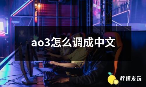 ao3怎么調(diào)成中文