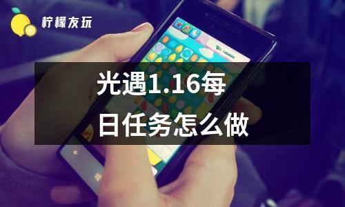 光遇1.16每日任務(wù)怎么做