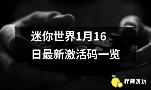 迷你世界1月16日最新激活碼一覽