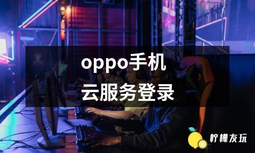 oppo手機(jī)云服務(wù)登錄