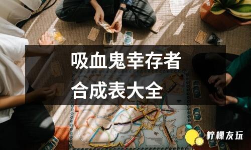 吸血鬼幸存者合成表大全