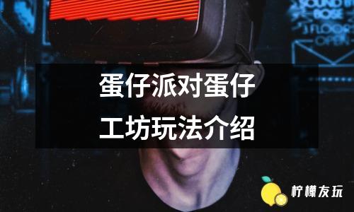 蛋仔派對蛋仔工坊玩法介紹