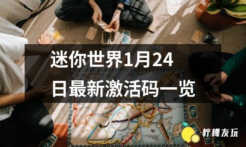 迷你世界1月24日最新激活碼一覽