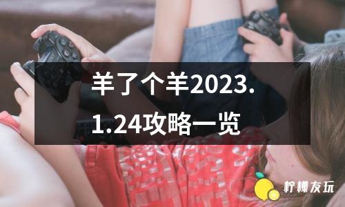 羊了個羊2023.1.24攻略一覽