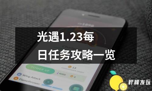 光遇1.23每日任務(wù)攻略一覽