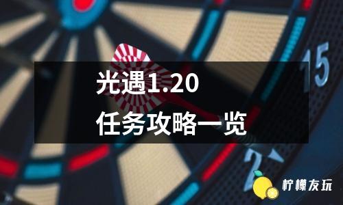 光遇1.20任務(wù)攻略一覽