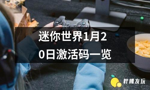 迷你世界1月20日激活碼一覽