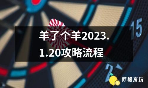 羊了個羊2023.1.20攻略流程