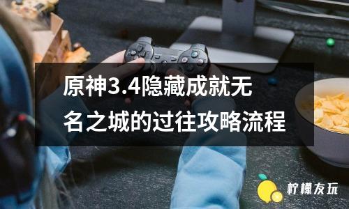 原神3.4隱藏成就無名之城的過往攻略流程