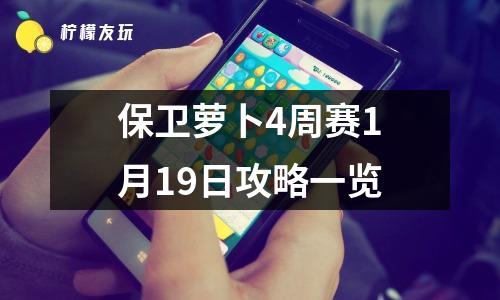 保衛(wèi)蘿卜4周賽1月19日攻略一覽