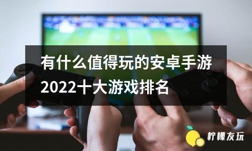 世界上最好玩的游戲是什么？2022十大公認(rèn)最好玩的游戲