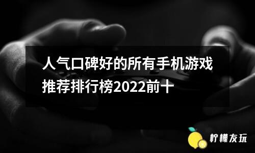 不氪金又好玩的手游有哪些？十大值得玩的不氪金良心手游