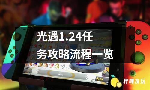 光遇1.24任務(wù)攻略流程一覽