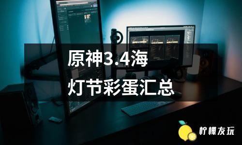 原神3.4失而復(fù)得者一同歡喜任務(wù)攻略流程