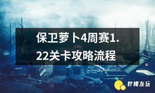 保衛(wèi)蘿卜4周賽1.22關(guān)卡攻略流程