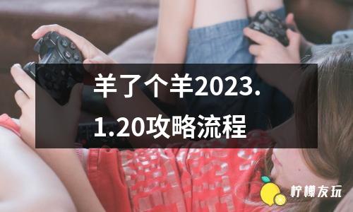 羊了個(gè)羊2023.1.20攻略流程