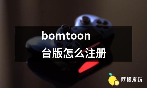 bomtoon臺版怎么注冊