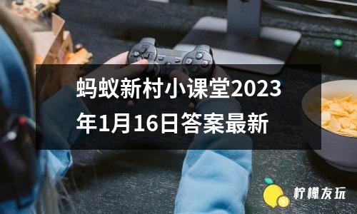 螞蟻新村小課堂2023年1月16日答案最新