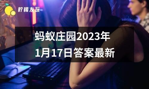 螞蟻莊園2023年1月17日答案最新