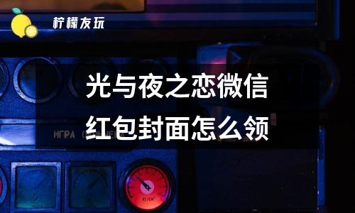 光與夜之戀微信紅包封面怎么領(lǐng)