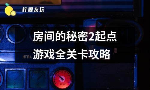 房間的秘密2起點(diǎn)游戲全關(guān)卡攻略